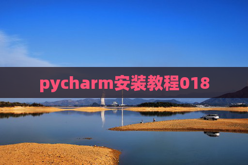pycharm安装教程018